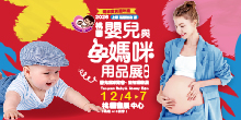 2026桃園嬰兒與孕媽咪用品展丨12/4-7桃園會展中心