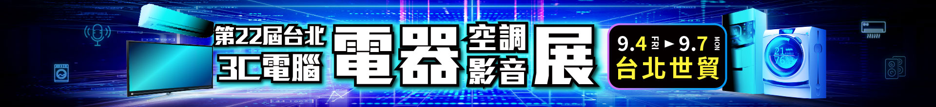 第21屆台北3C電腦電器空調影音展