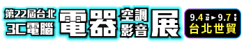 第21屆台北3C電腦電器空調影音展