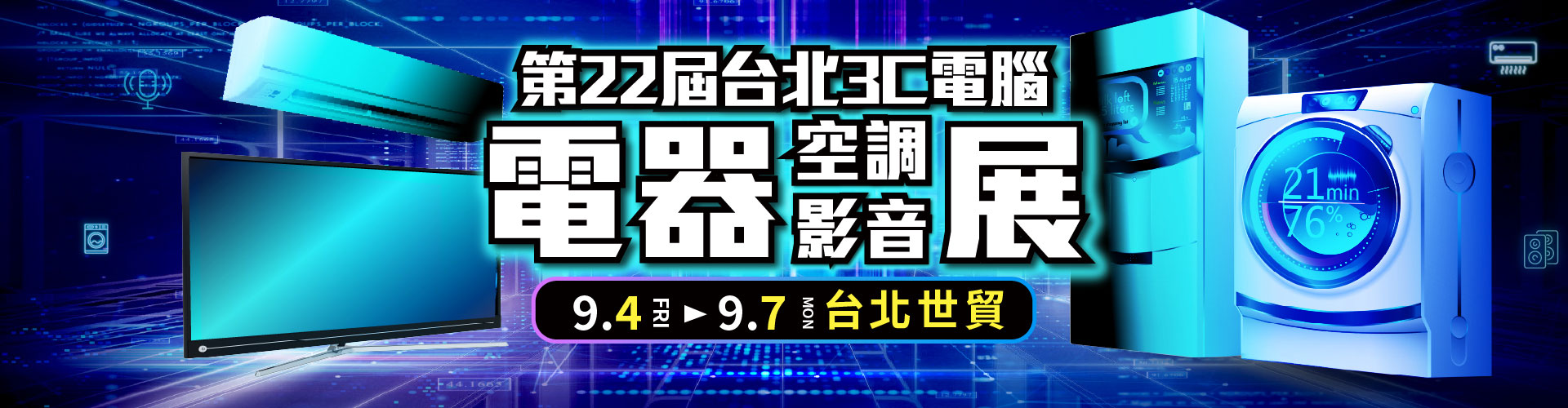 第21屆台北3C電腦電器空調影音展