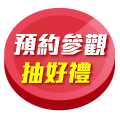 預約逛展天天抽65吋電視