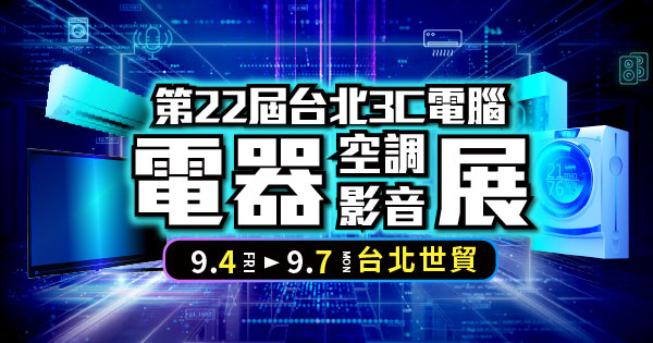 2026/09/04-09/07 第22屆台北電器空調影音展