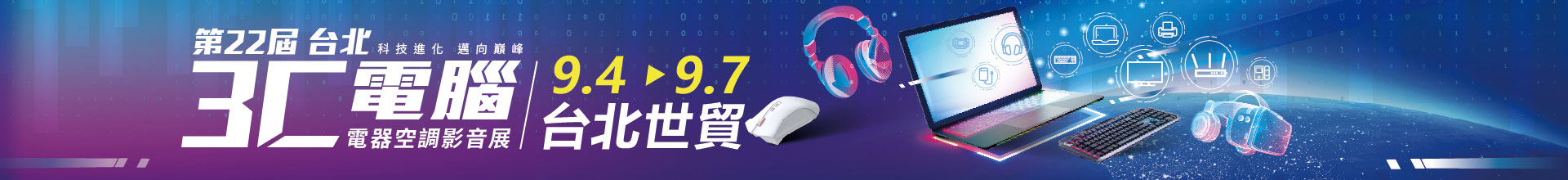 第22屆台北3C電腦影音展
