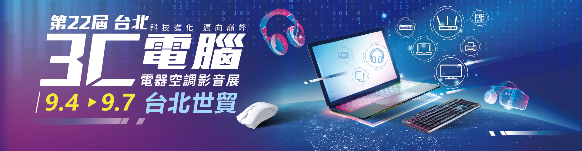 第22屆台北3C電腦影音展