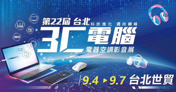 2026/09/04-09/07 第22屆台北3C電腦影音展