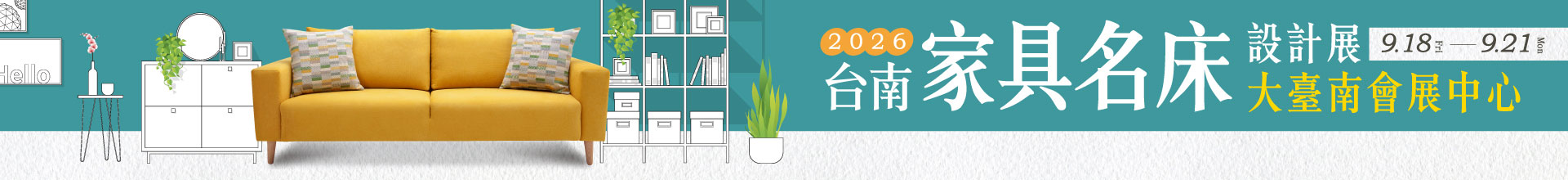 2026台南家具名床設計展