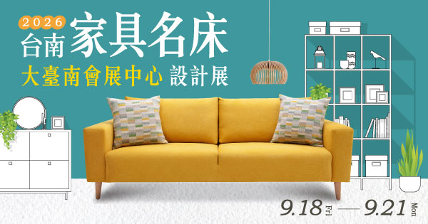 2026/09/18-09/21 2026台南家具名床設計展