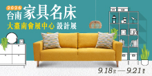2026台南家具展9/18-21台南家具名床設計展丨大臺南會展中心