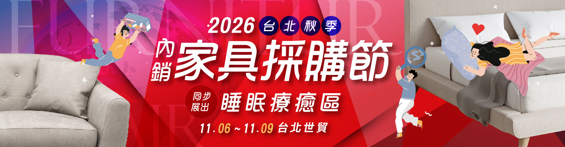 2026台北秋季內銷家具採購節