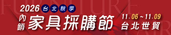 2026台北秋季內銷家具採購節
