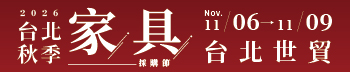 2026台北秋季內銷家具採購節