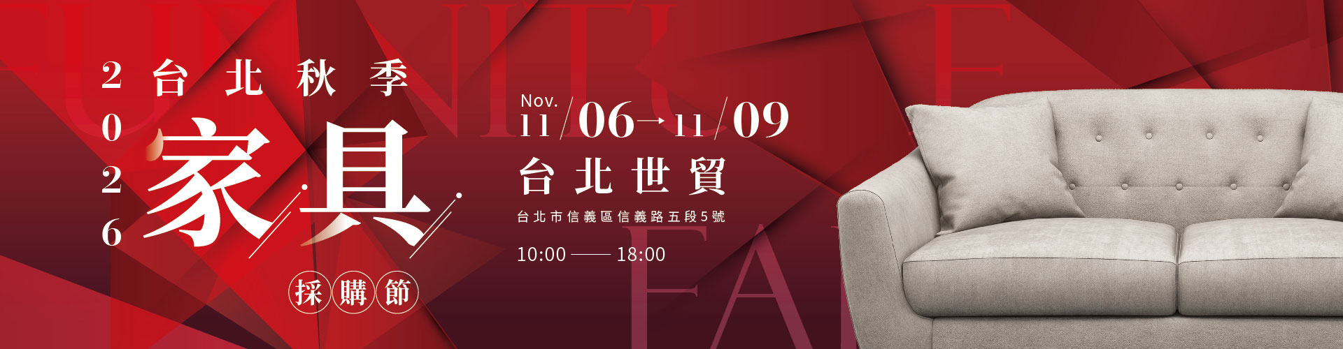 2026台北秋季內銷家具採購節