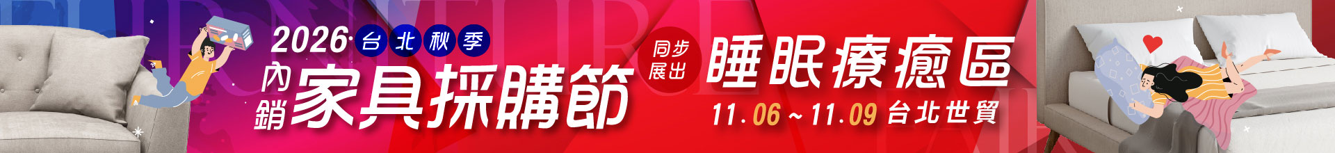 2026台北秋季內銷家具採購節