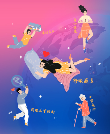 睡眠療癒專區