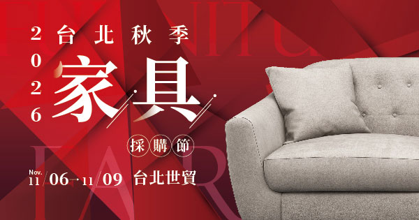 2026/11/06-11/09 2026台北秋季內銷家具採購節
