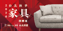 2026 台北家具展 11/6-9 台北秋季內銷家具採購節丨台北世貿