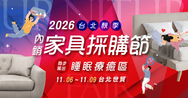 2026/11/06-11/09 2026台北秋季內銷家具採購節