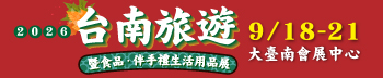 2026台南秋季旅展暨食品.伴手禮展