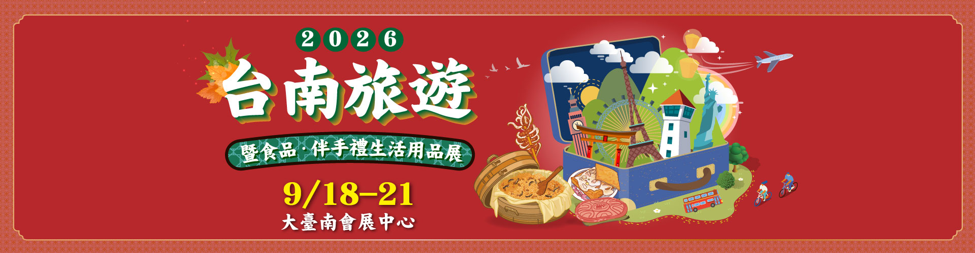 2026台南秋季旅展暨食品.伴手禮展