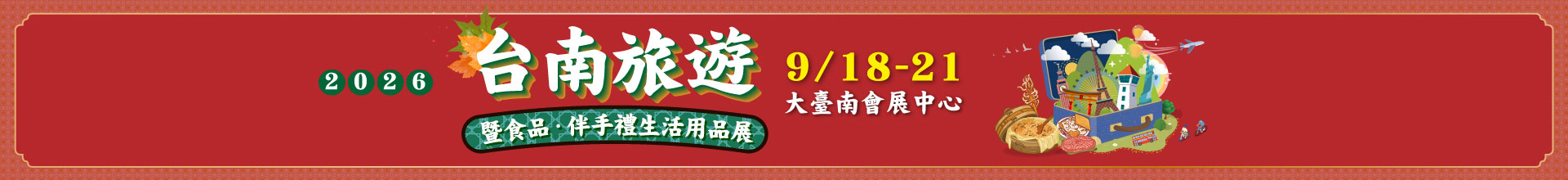 2026台南秋季旅展暨食品.伴手禮展