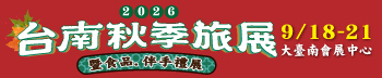 2026台南秋季旅展暨食品.伴手禮展