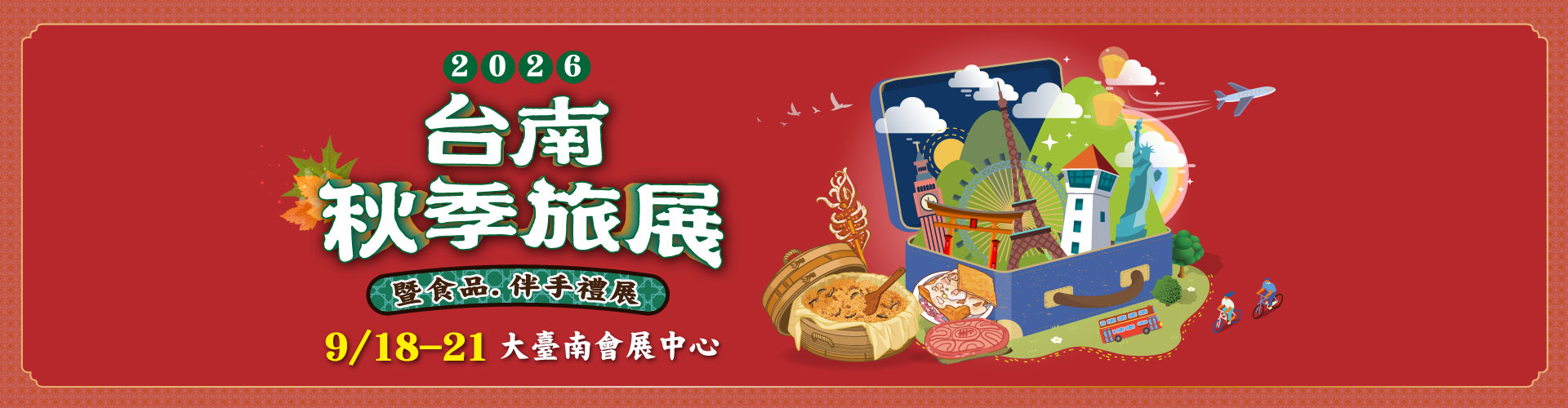2026台南秋季旅展暨食品.伴手禮展