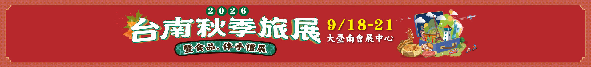 2026台南秋季旅展暨食品.伴手禮展