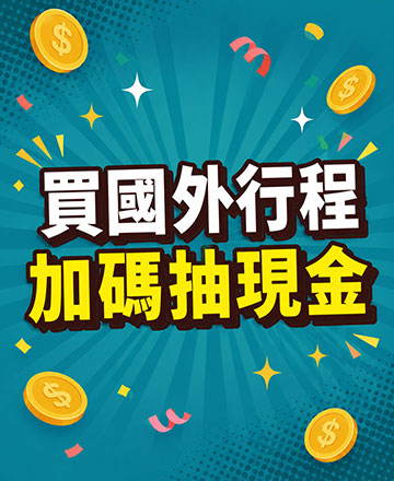 買行程抽萬元現金