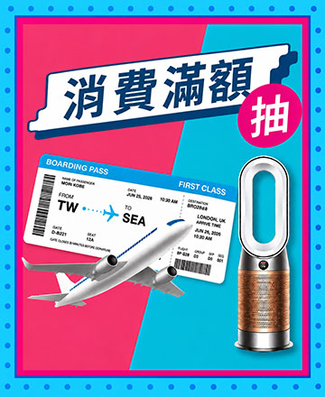 全館滿額抽機票