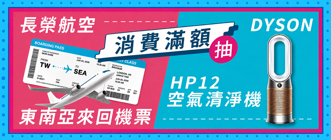 全館滿額抽機票