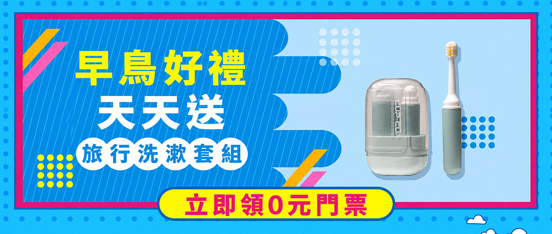 早鳥好禮天天送