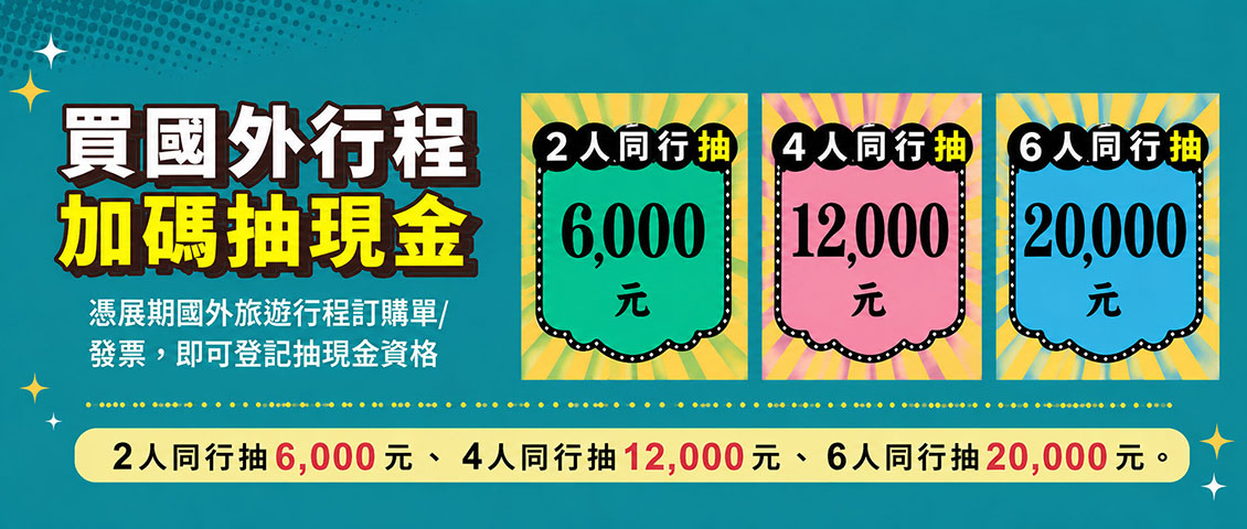 買行程抽萬元現金