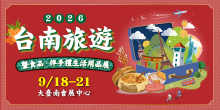 2026 9/18-9/21 台南秋季旅展暨食品 伴手禮展 | 大臺南會展中心