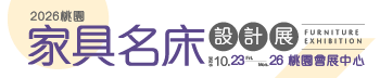 2026桃園家具名床設計展