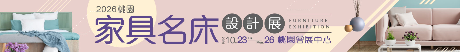 2026桃園家具名床設計展