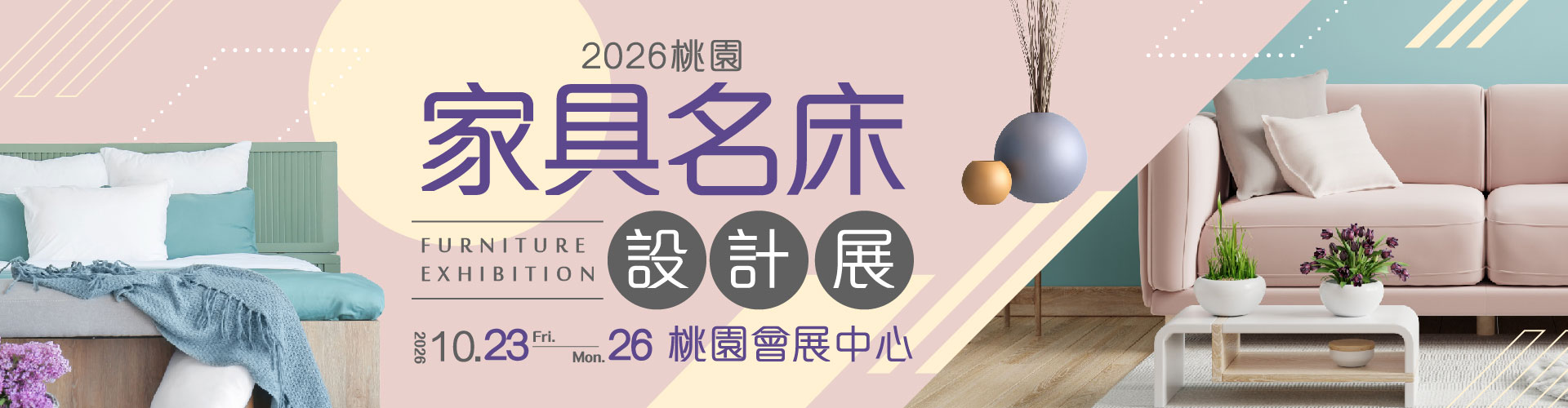 2026桃園家具名床設計展