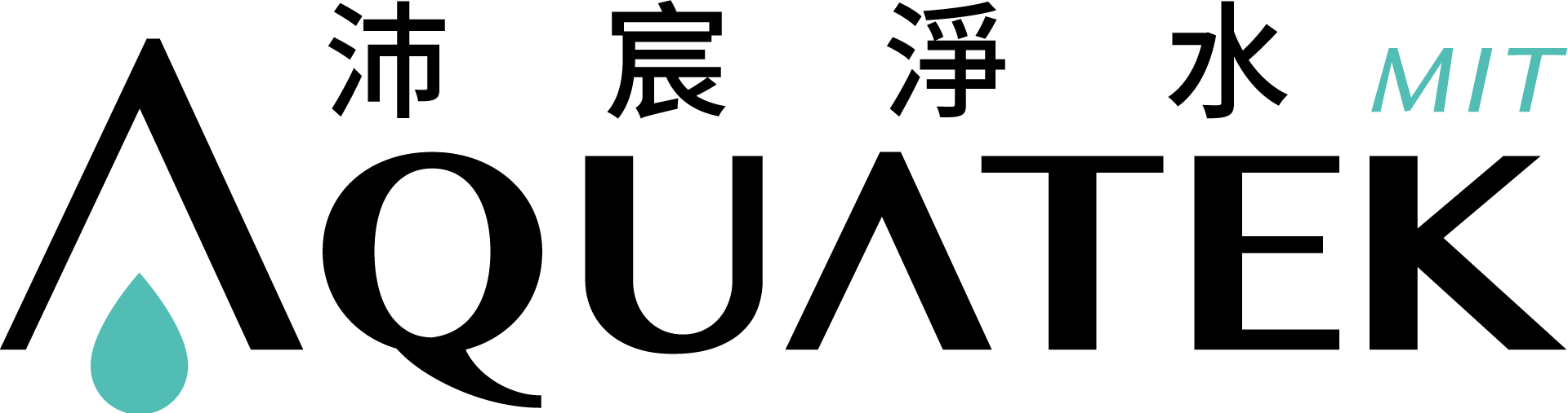 AQUATEK 沛宸淨水