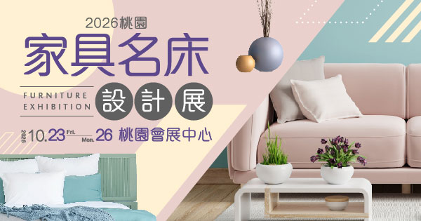 2026/10/23-10/26 2026桃園家具名床設計展
