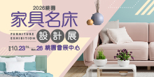 2026 桃園家具展 10/23-10/26 桃園家具名床設計展丨桃園會展中心