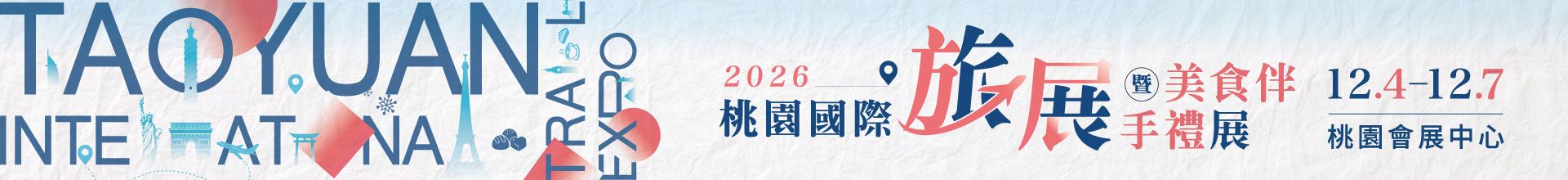 2026桃園國際旅展暨美食伴手禮展
