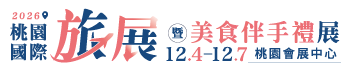 2026桃園國際旅展暨美食伴手禮展