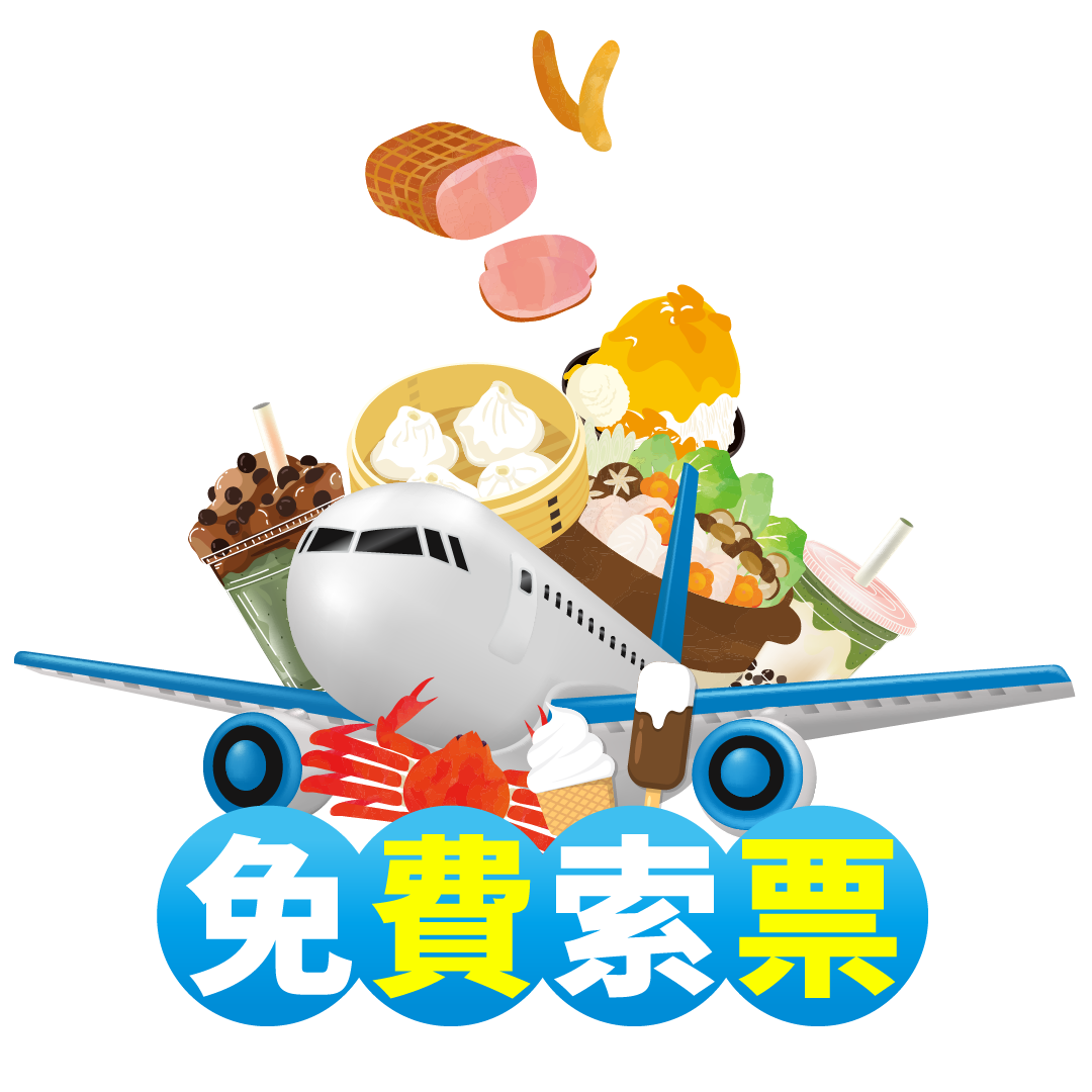 免費索票