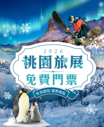 ０元門票搶先領