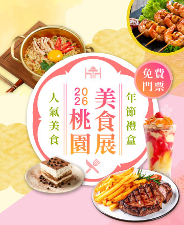 吃貨報到 免費門票