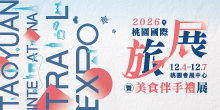2026 12/04-12/07 桃園國際旅展暨美食伴手禮展 | 桃園會展中心