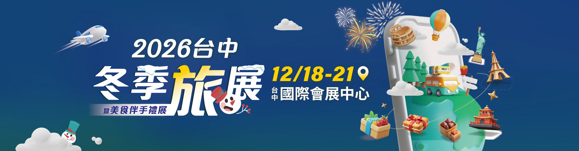 2026台中冬季旅展暨美食伴手禮展