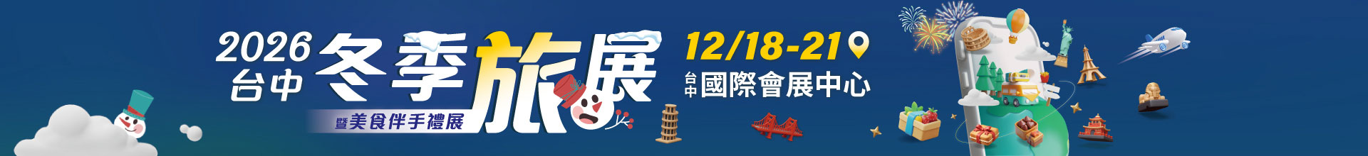 2026台中冬季旅展暨美食伴手禮展