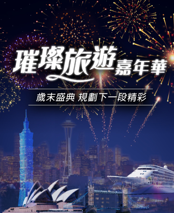 旅展限定優惠
