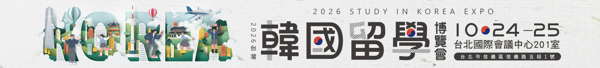 2026 台灣韓國留學博覽會