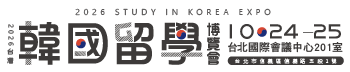 2026 台灣韓國留學博覽會